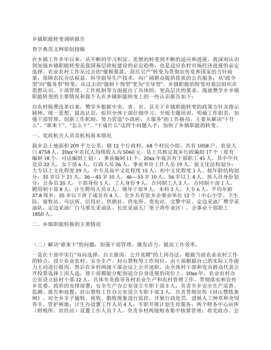 乡镇职能转变调研报告_第1页
