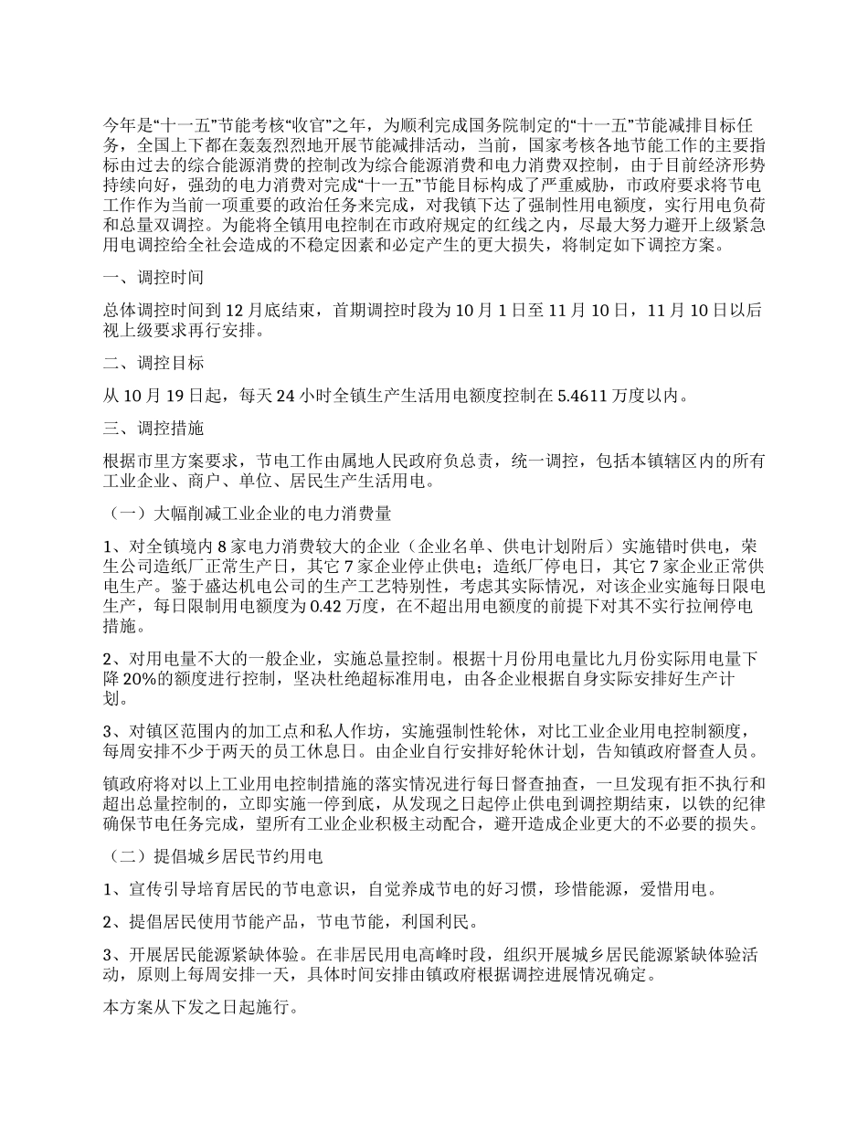 乡镇节电调控方案_第1页