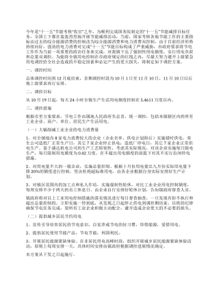 乡镇节电调控方案