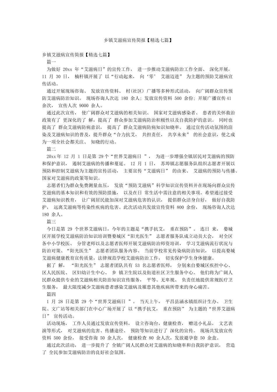 乡镇艾滋病宣传简报_第1页