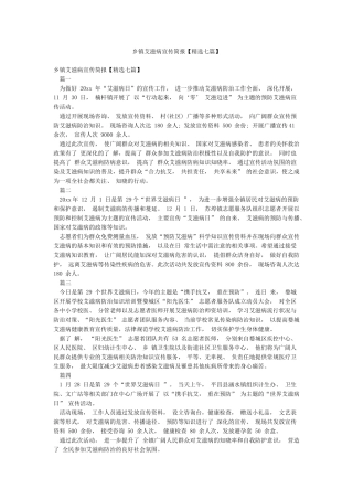 乡镇艾滋病宣传简报