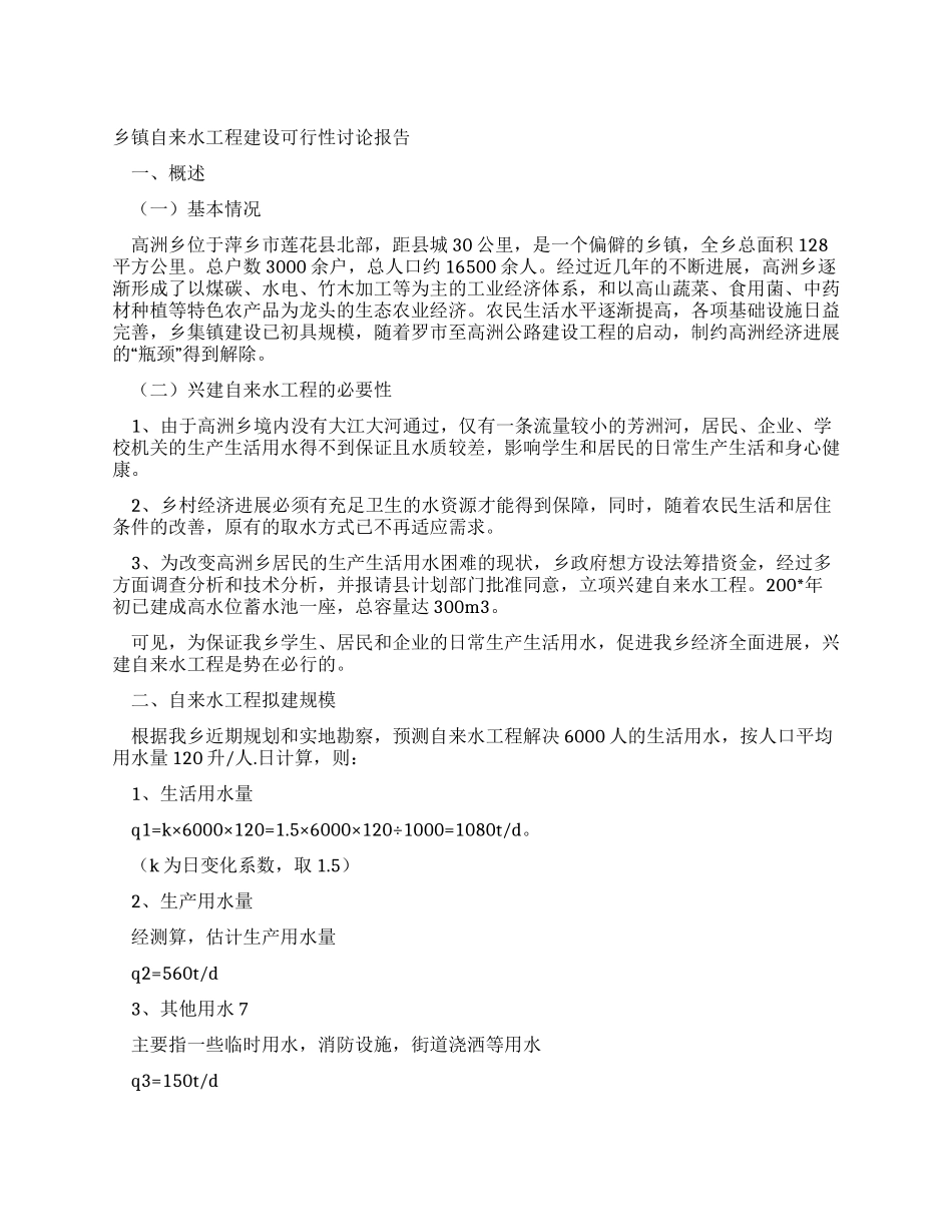乡镇自来水工程建设可行性研究报告_第1页