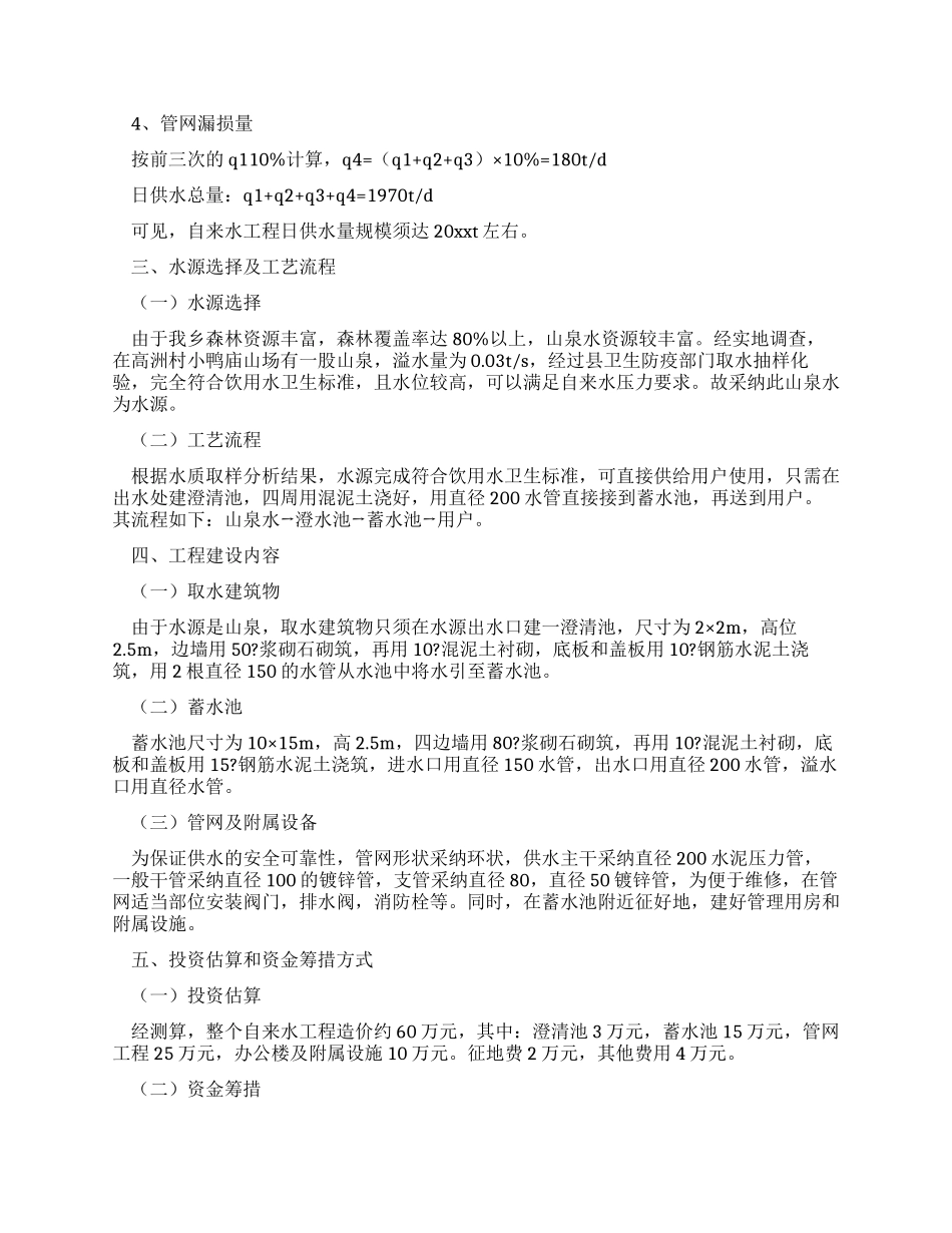 乡镇自来水工程建设可行性研究报告_第2页