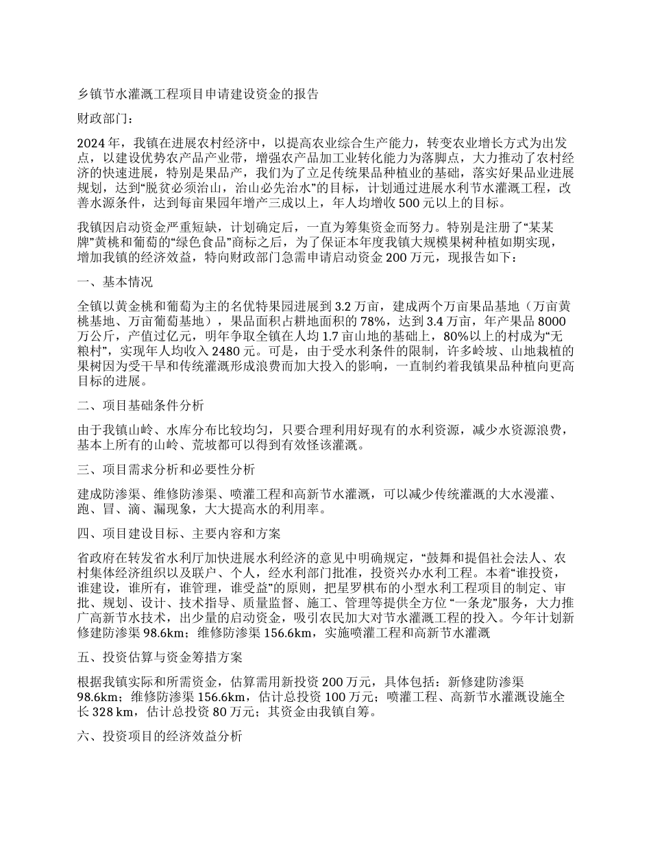 乡镇节水灌溉工程项目申请建设资金的报告_第1页