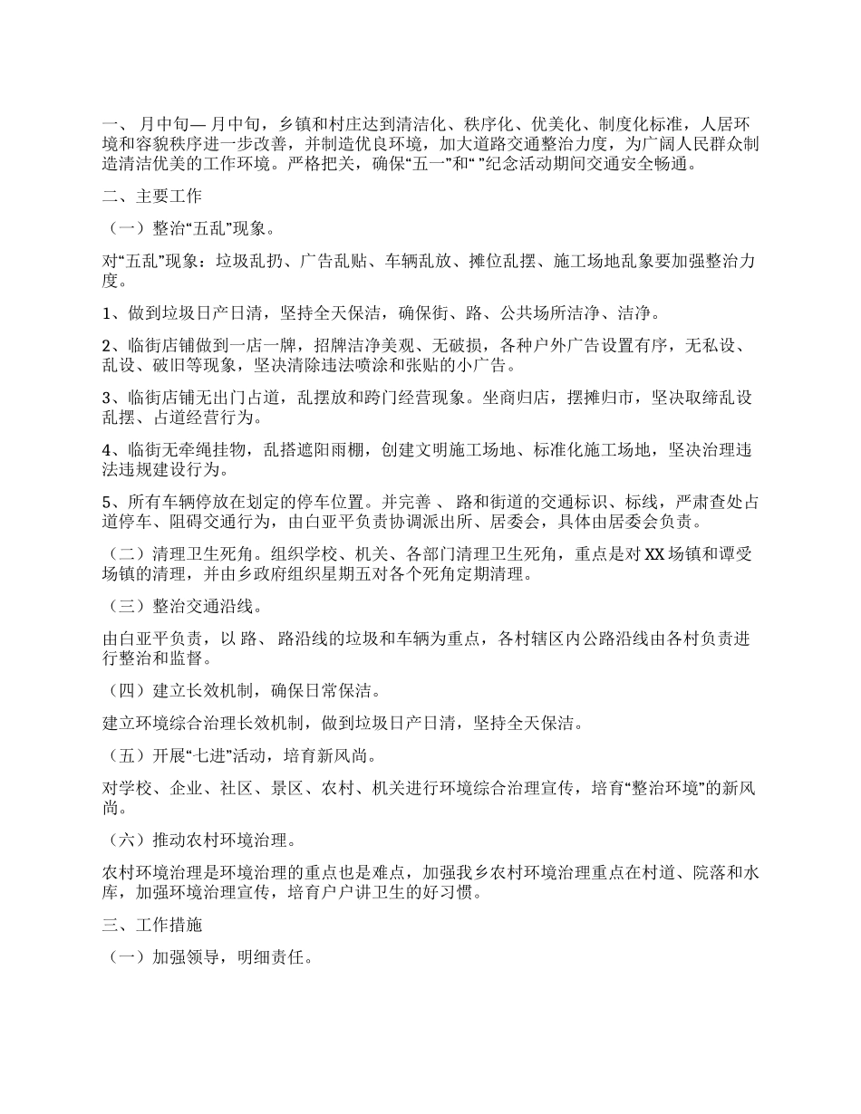 乡镇节假日环境整顿方案_第1页