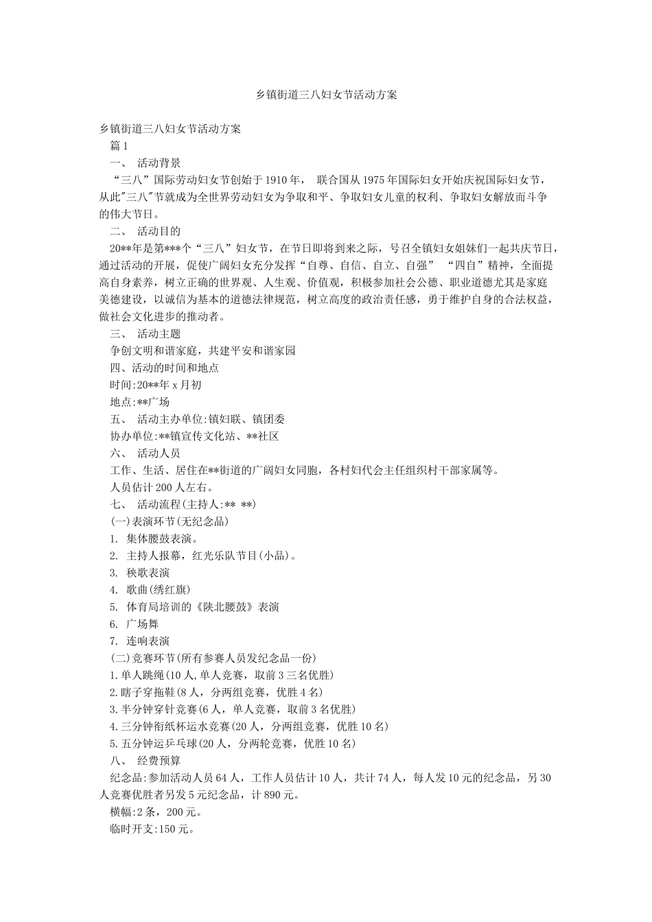 乡镇街道三八妇女节活动方案_第1页