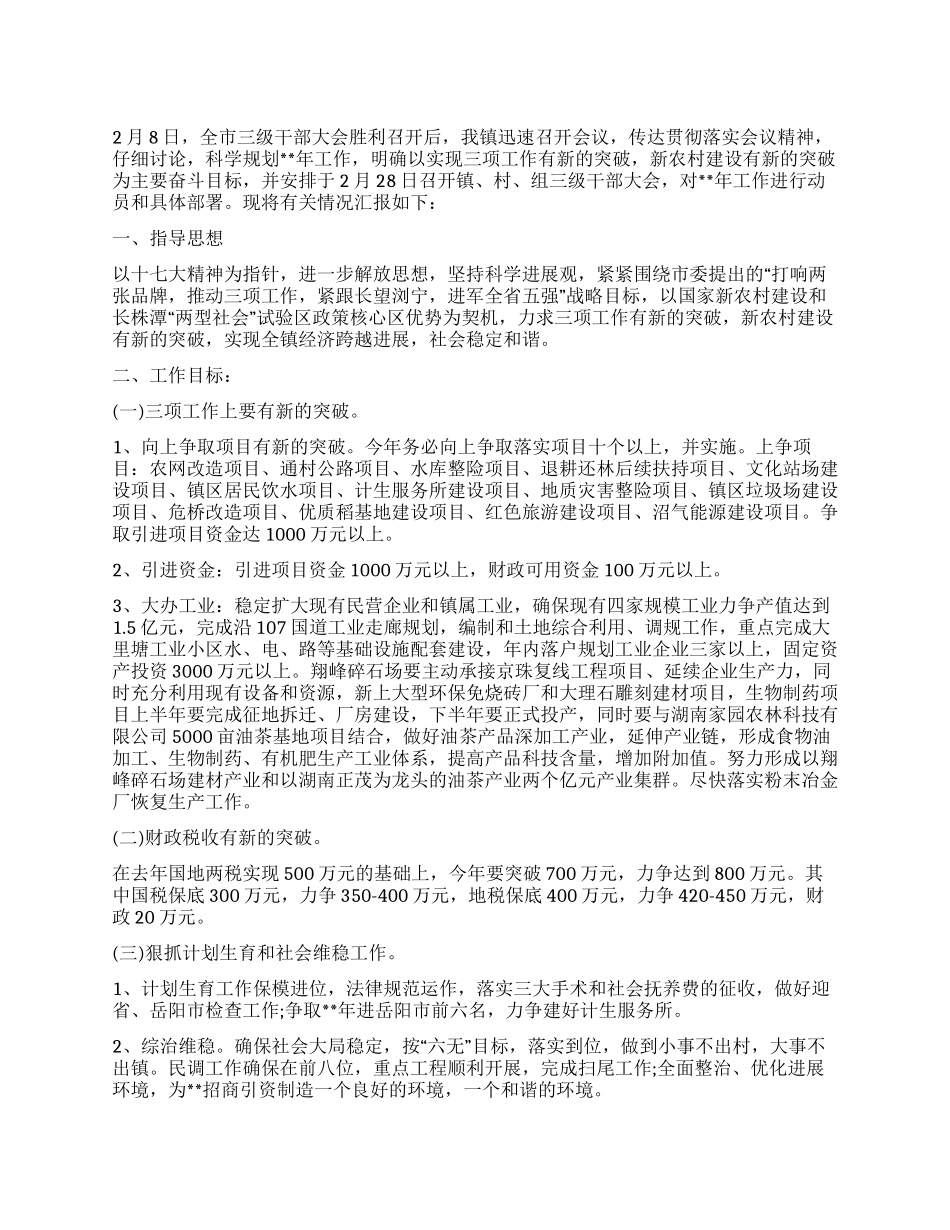 乡镇落实全市三级干部会议精神情况汇报5_第1页