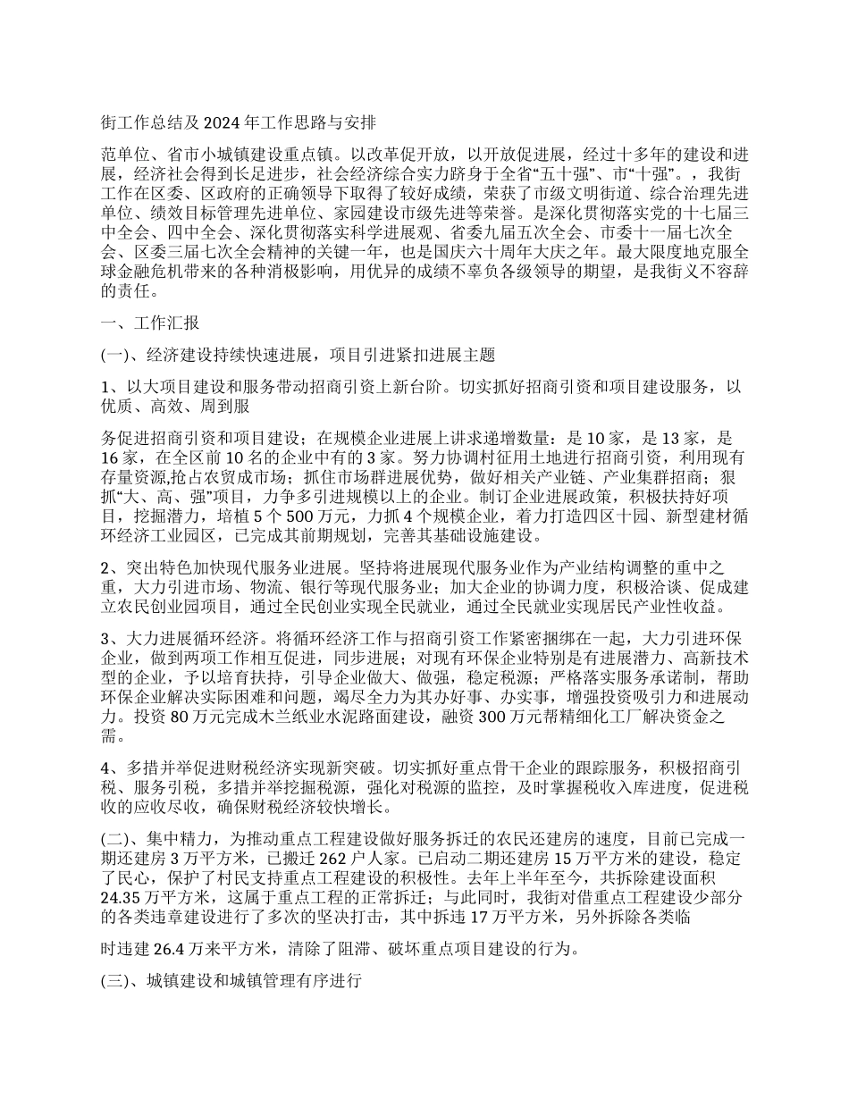 乡镇街工作总结及2024年工作思路与安排_第1页