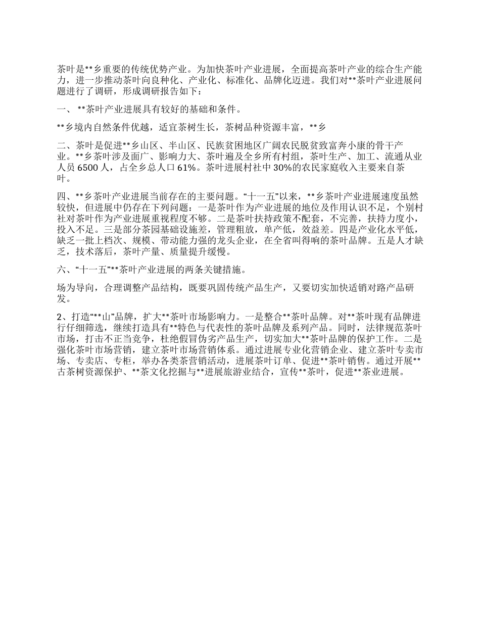 乡镇茶叶产业发展状况调研报告_第1页