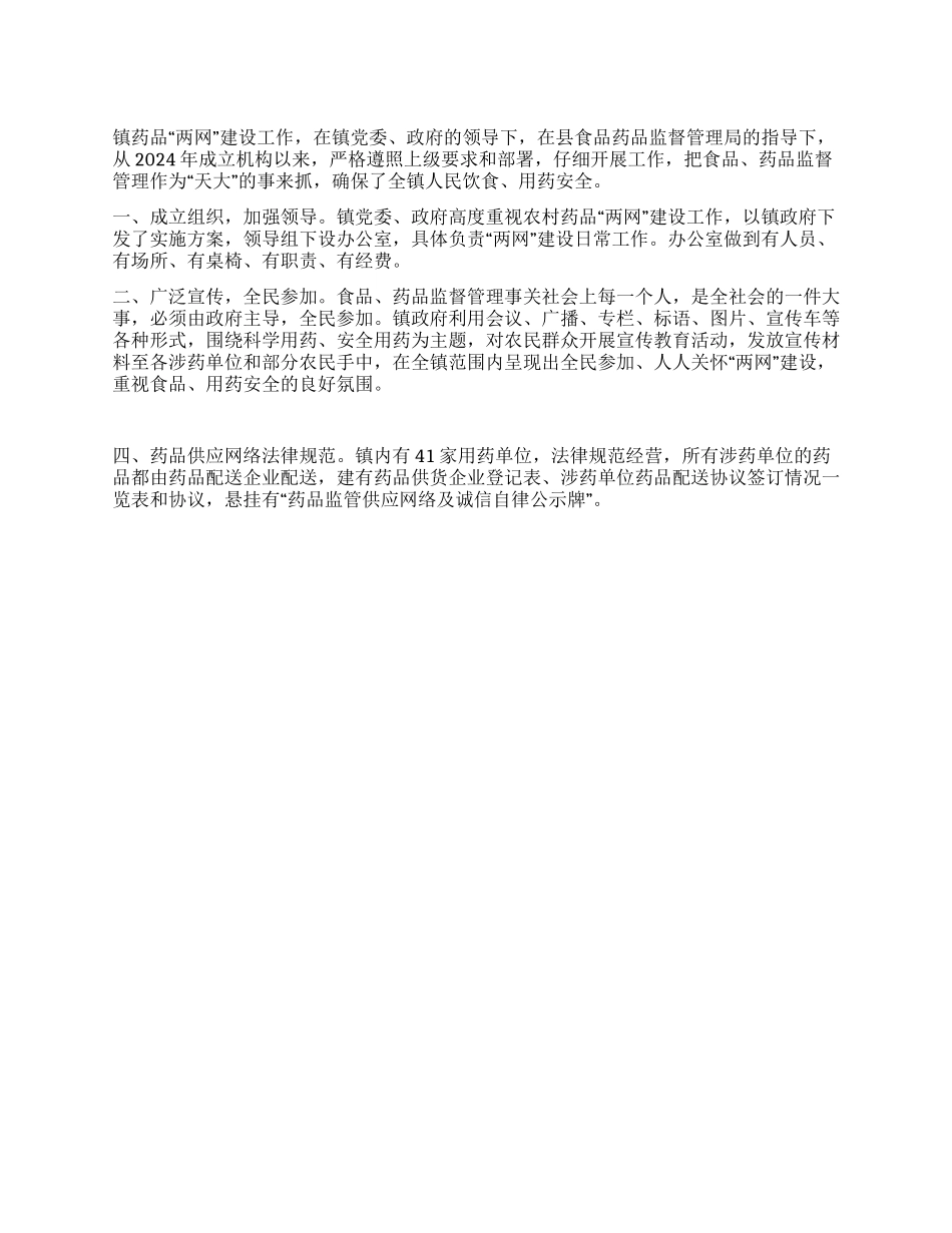 乡镇药品“两网建设工作总结_第1页