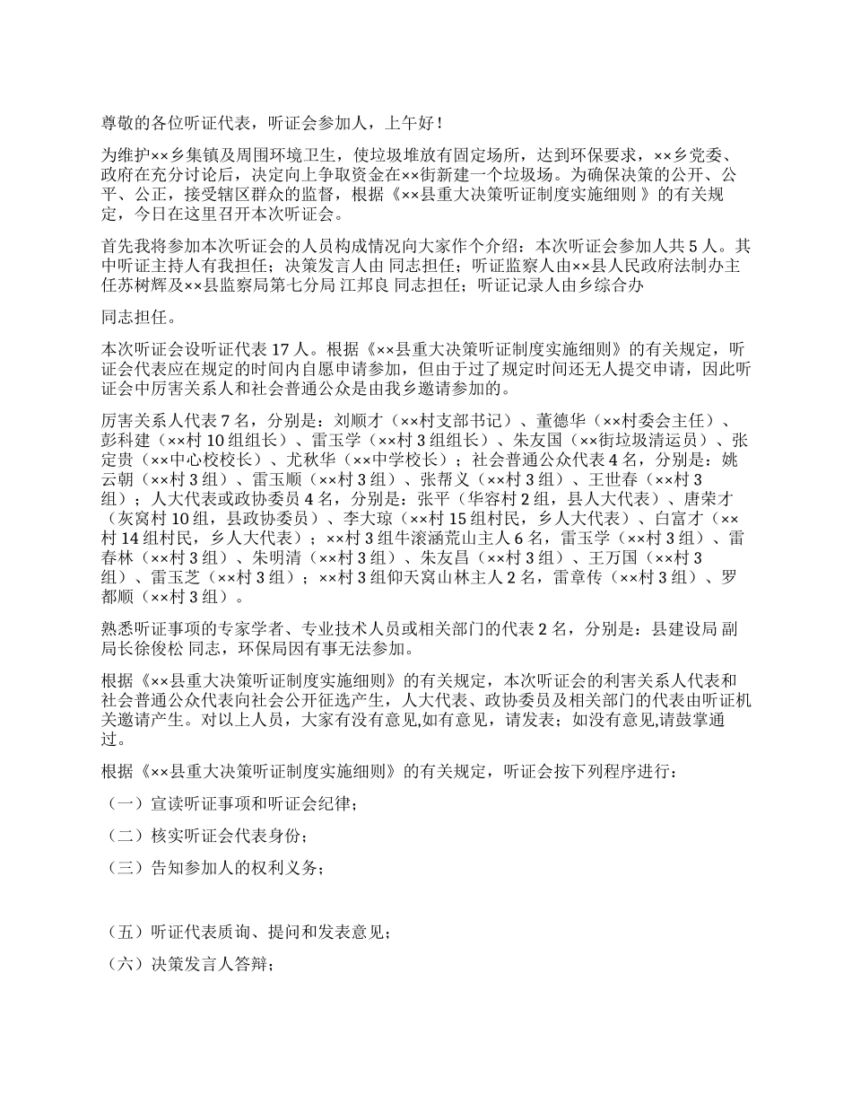 乡镇街道垃圾场建设听证会主持词_第1页