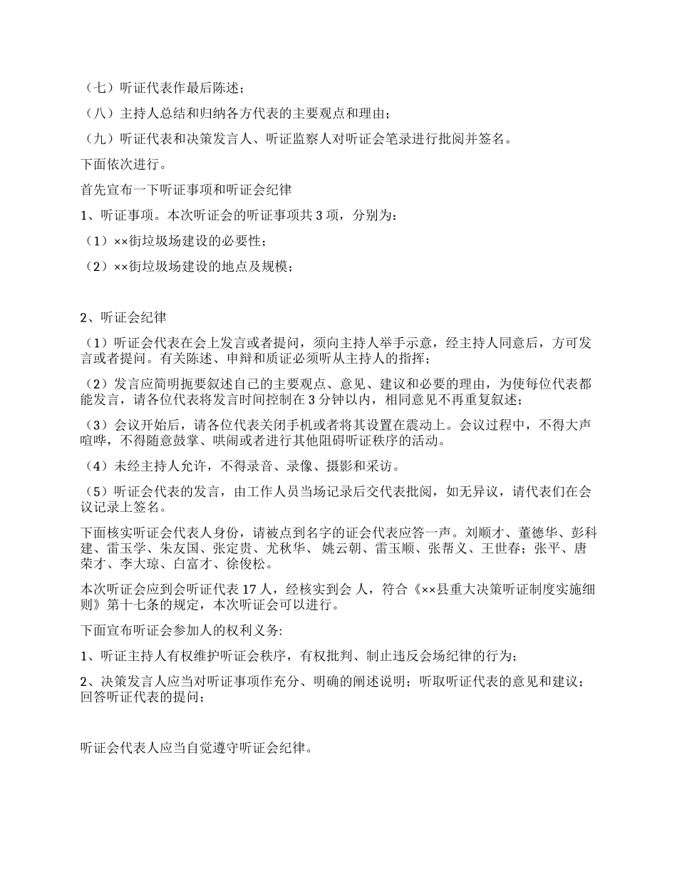 乡镇街道垃圾场建设听证会主持词_第2页