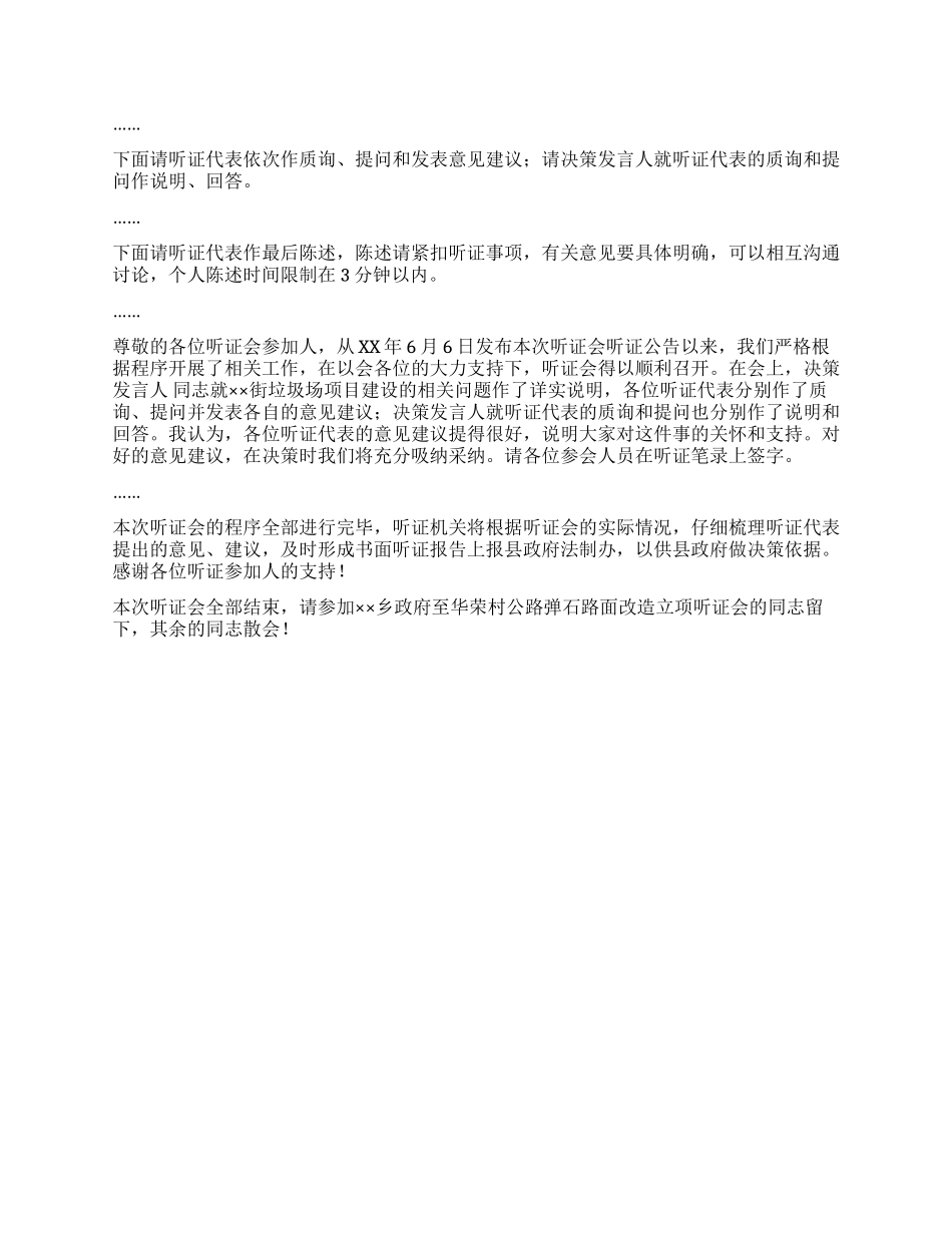 乡镇街道垃圾场建设听证会主持词_第3页