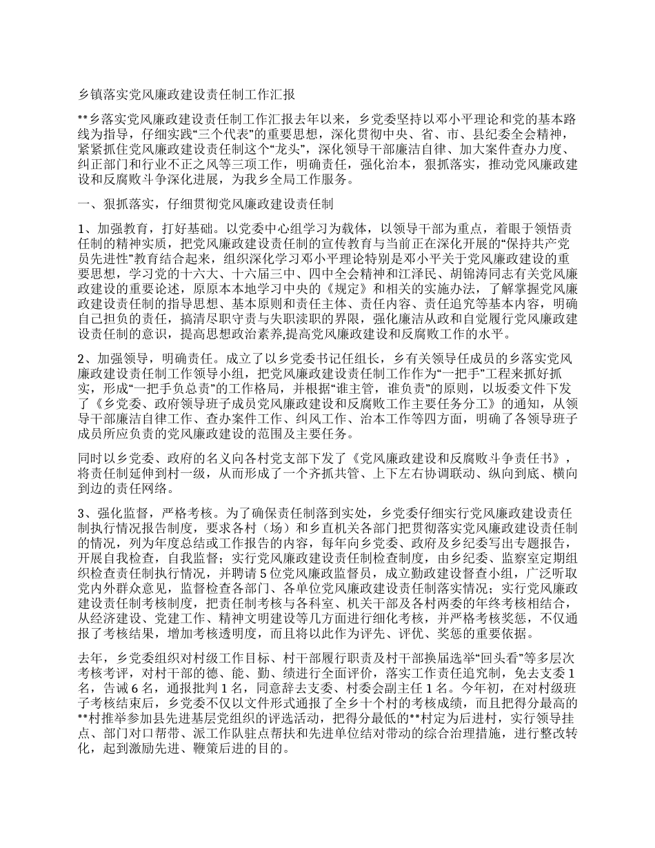 乡镇落实党风廉政建设责任制工作汇报_第1页