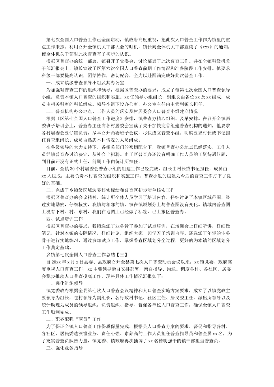 乡镇街道第七次全国人口普查工作总结_第2页