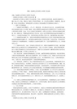 乡镇街道第七次全国人口普查工作总结