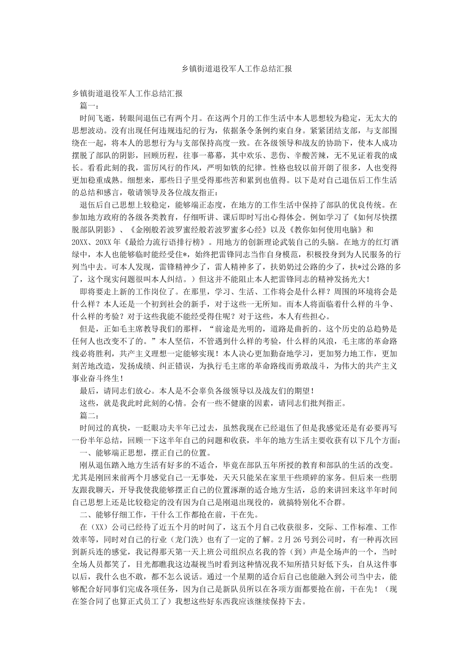 乡镇街道退役军人工作总结汇报_第1页