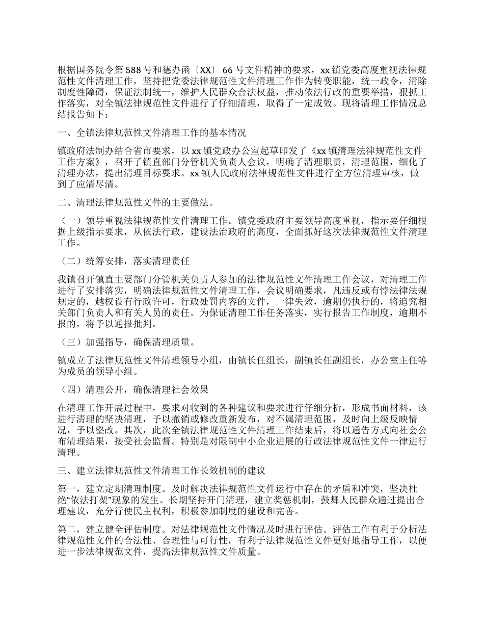 乡镇规范性文件清理工作总结_第1页