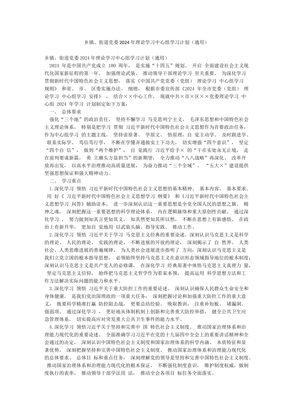 乡镇街道党委2024年理论学习中心组学习计划_第1页