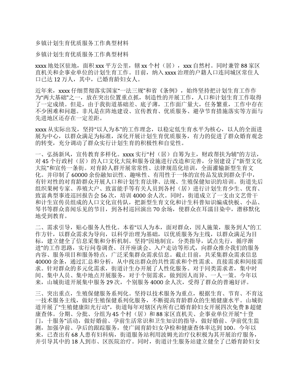 乡镇计划生育优质服务工作典型材料_第1页