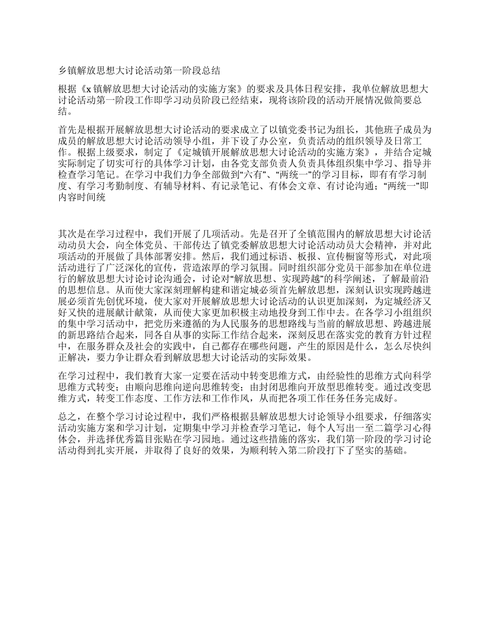 乡镇解放思想大讨论活动第一阶段总结_第1页