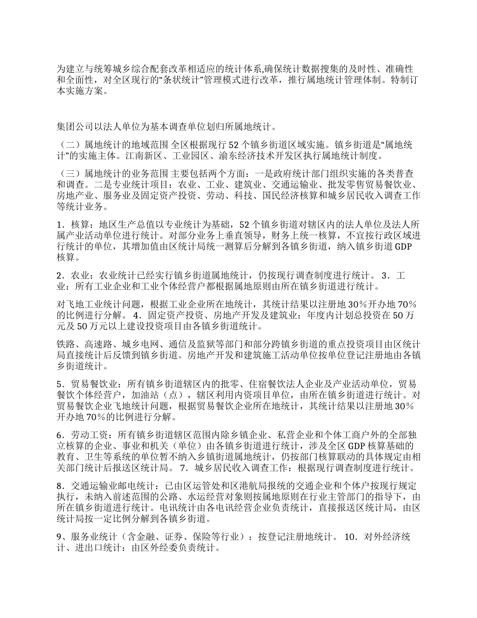 乡镇街道属地统计实施方案_第1页