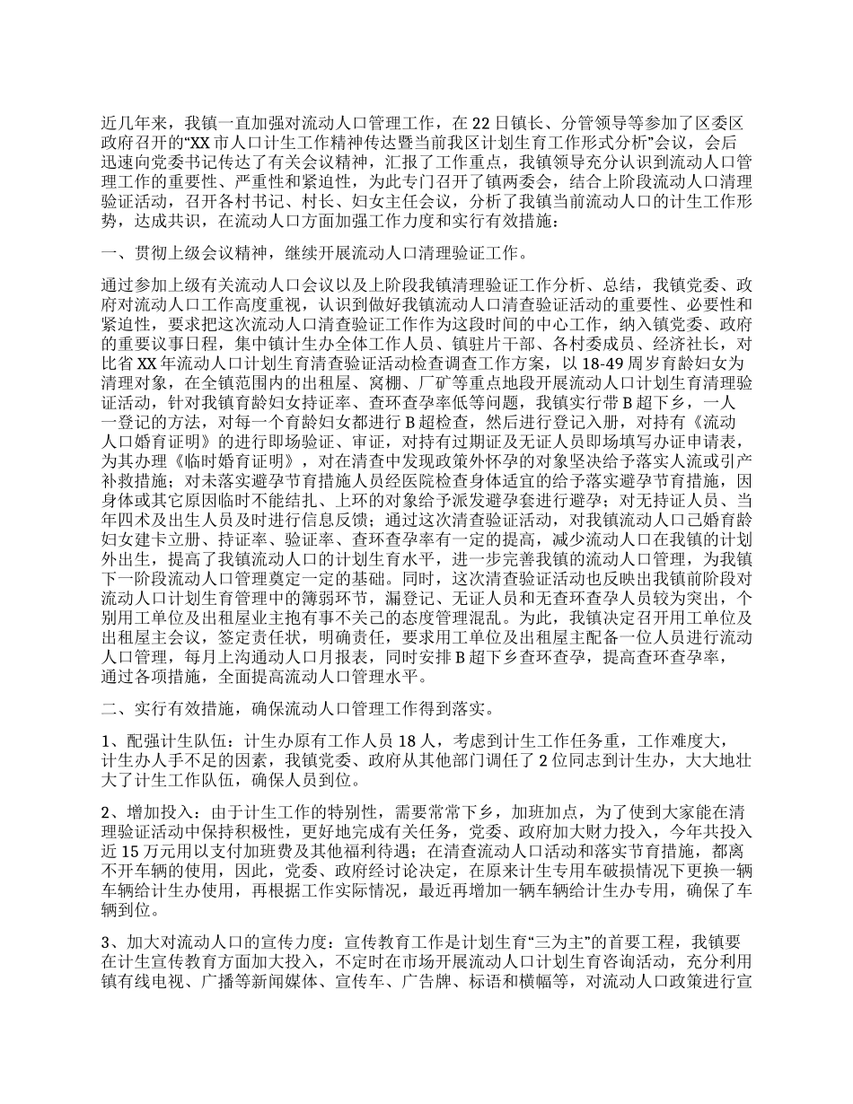 乡镇计生办流动人口管理工作汇报总结_第1页