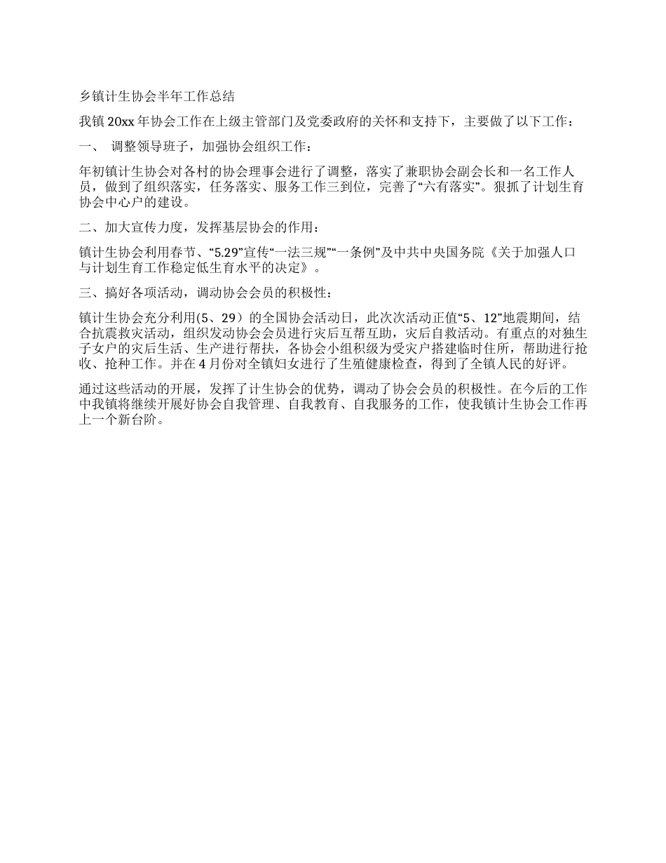 乡镇计生协会半年工作总结_第1页