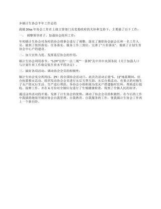 乡镇计生协会半年工作总结