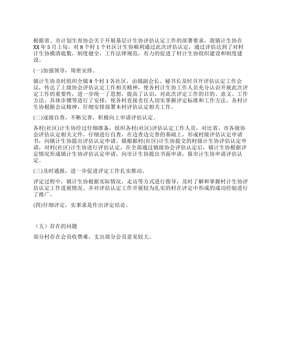 乡镇计生协评估情况报告总结_第1页