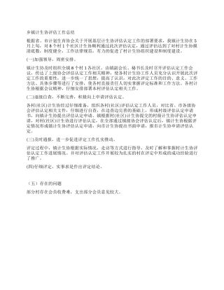 乡镇计生协评估工作总结