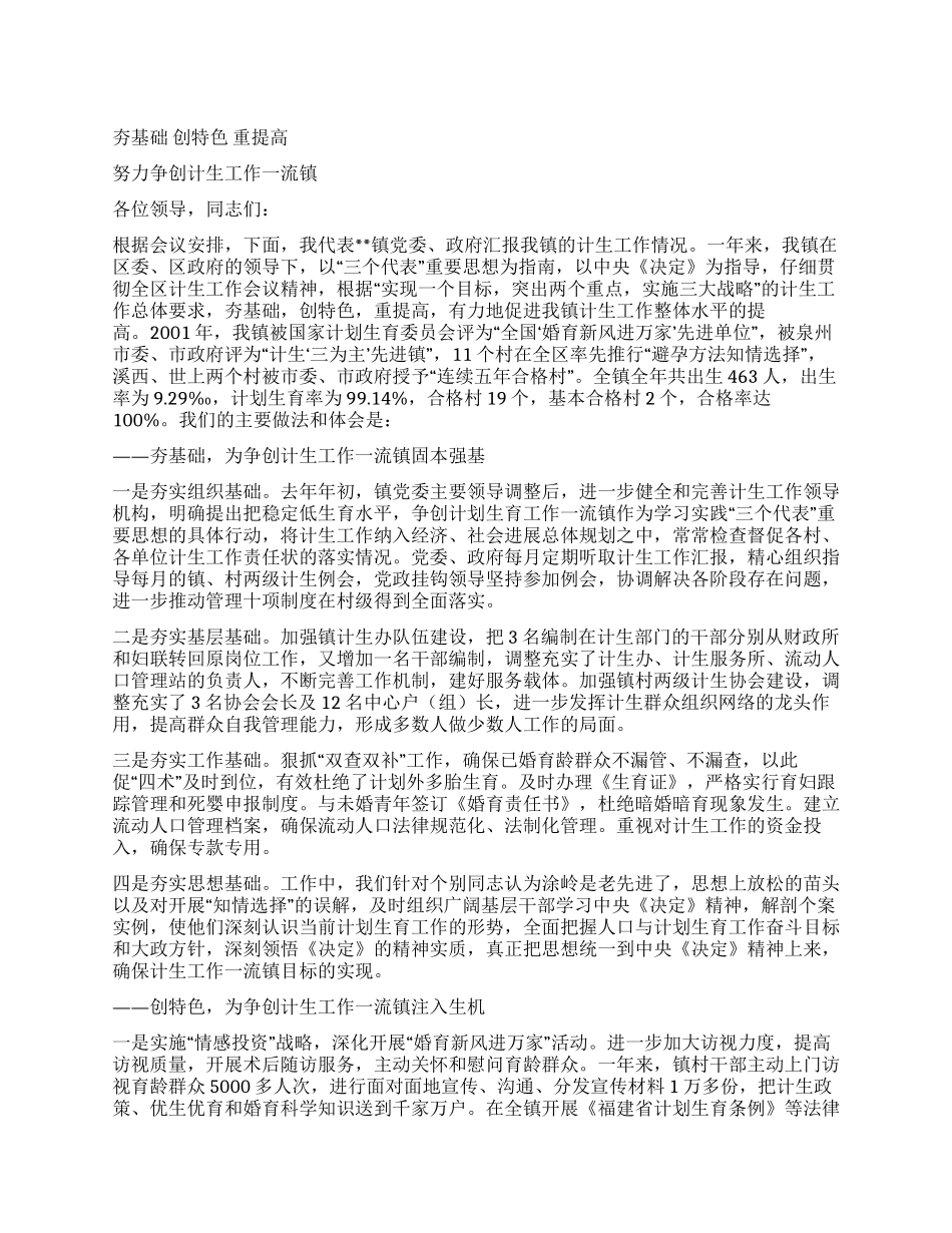 乡镇计生工作典型发言_第1页