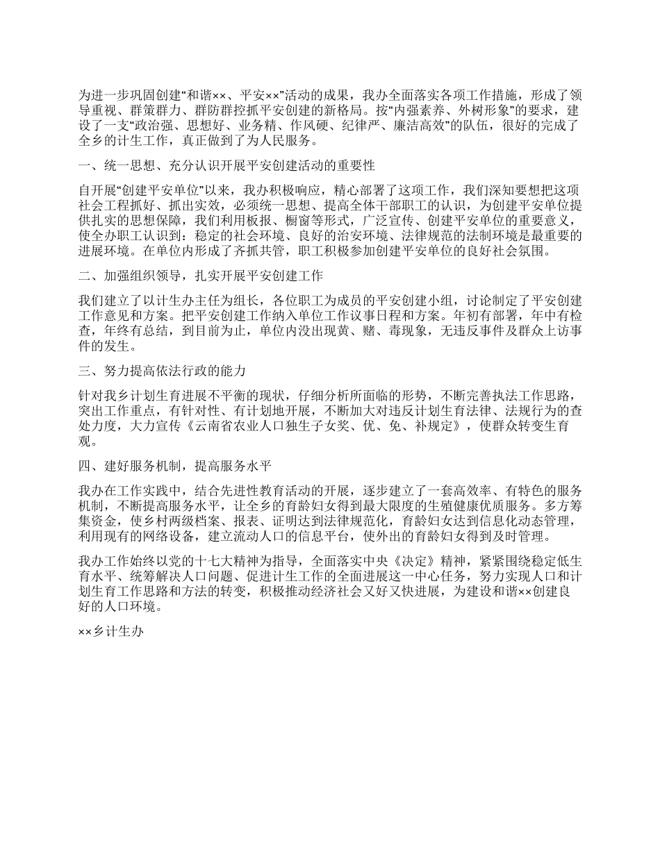 乡镇计生办星级“平安单位申报材料_第1页