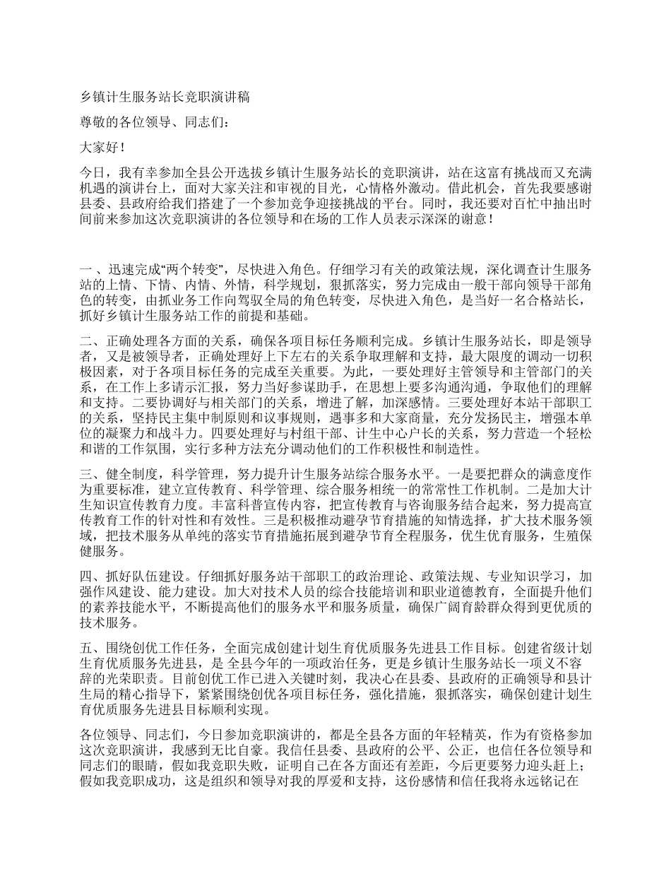 乡镇计生服务站长竞职演讲稿_第1页