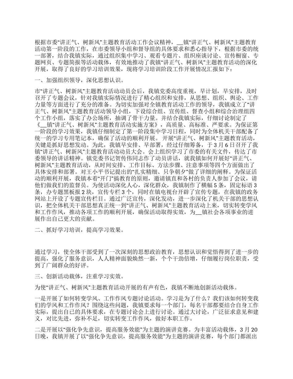 乡镇讲正气树新风学习动员阶段自查总结_第1页