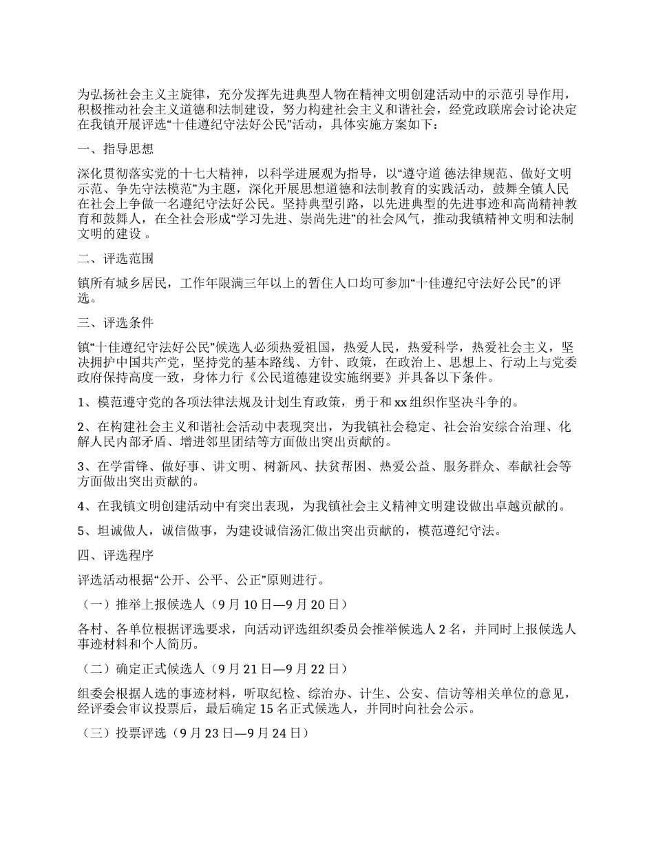 乡镇评选十佳遵纪守法好公民活动实施方案_第1页