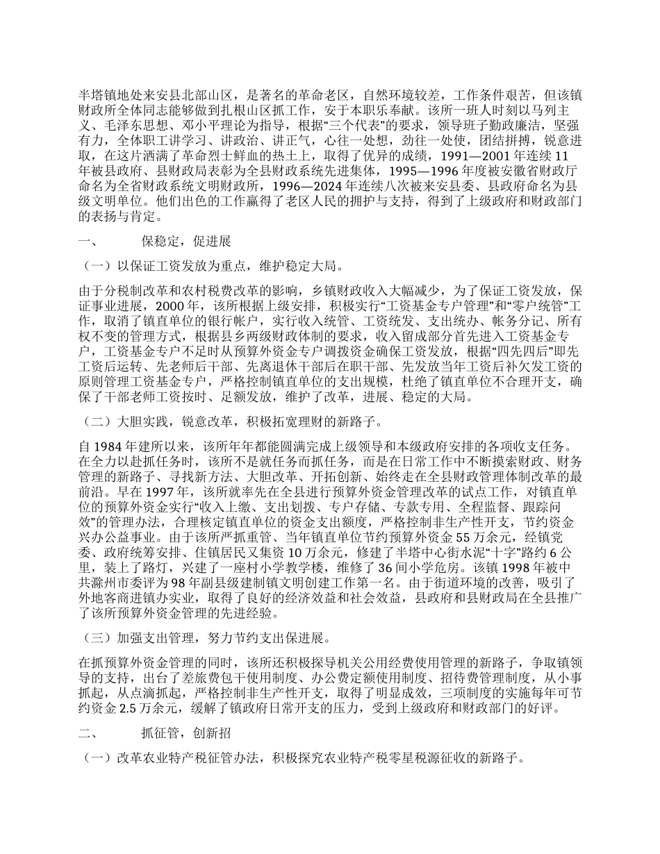 乡镇财政所先进事迹_第1页