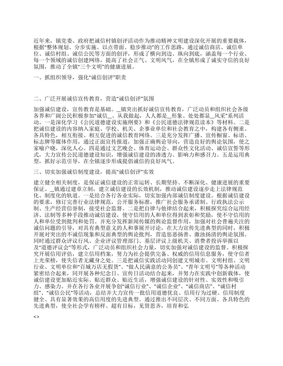 乡镇诚信村镇申报材料_第1页