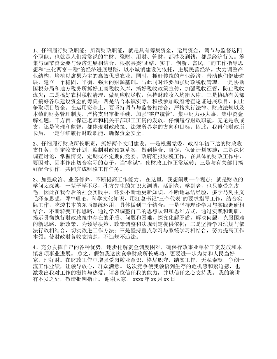 乡镇财政所所长竞聘上岗演讲稿_第1页