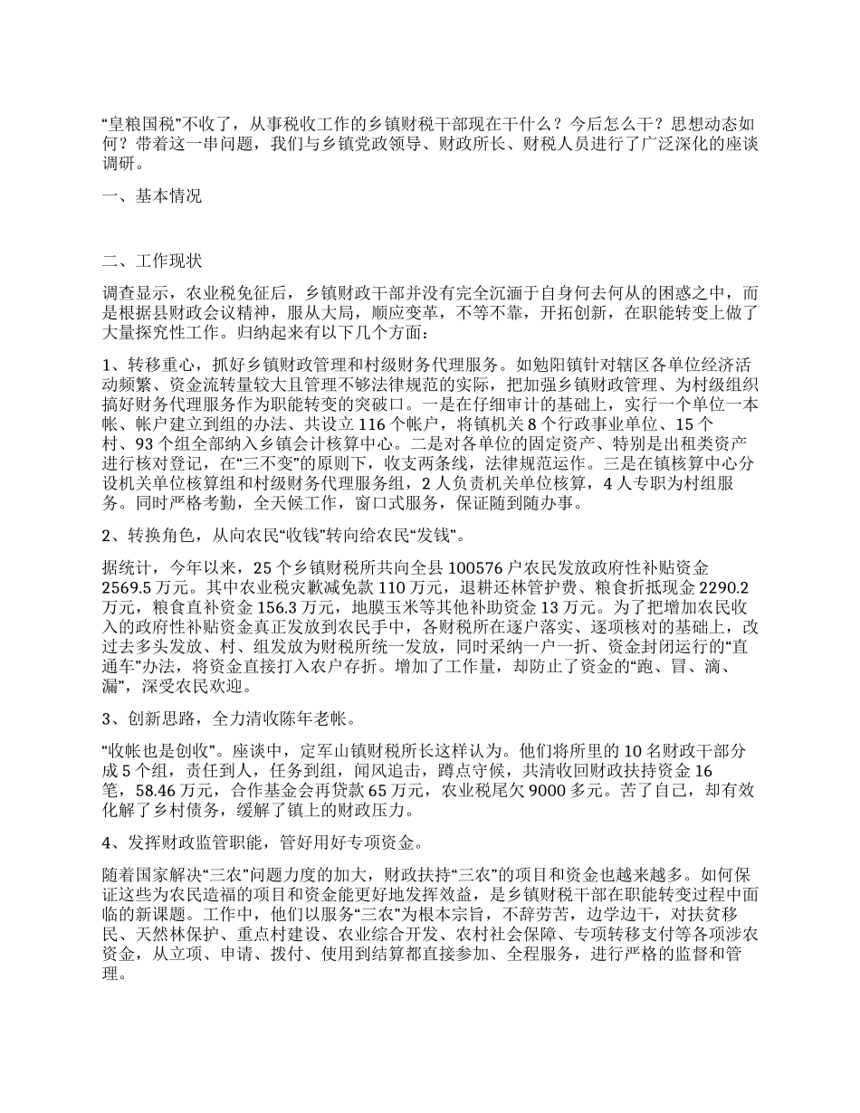 乡镇财政所职能转变情况调查_第1页