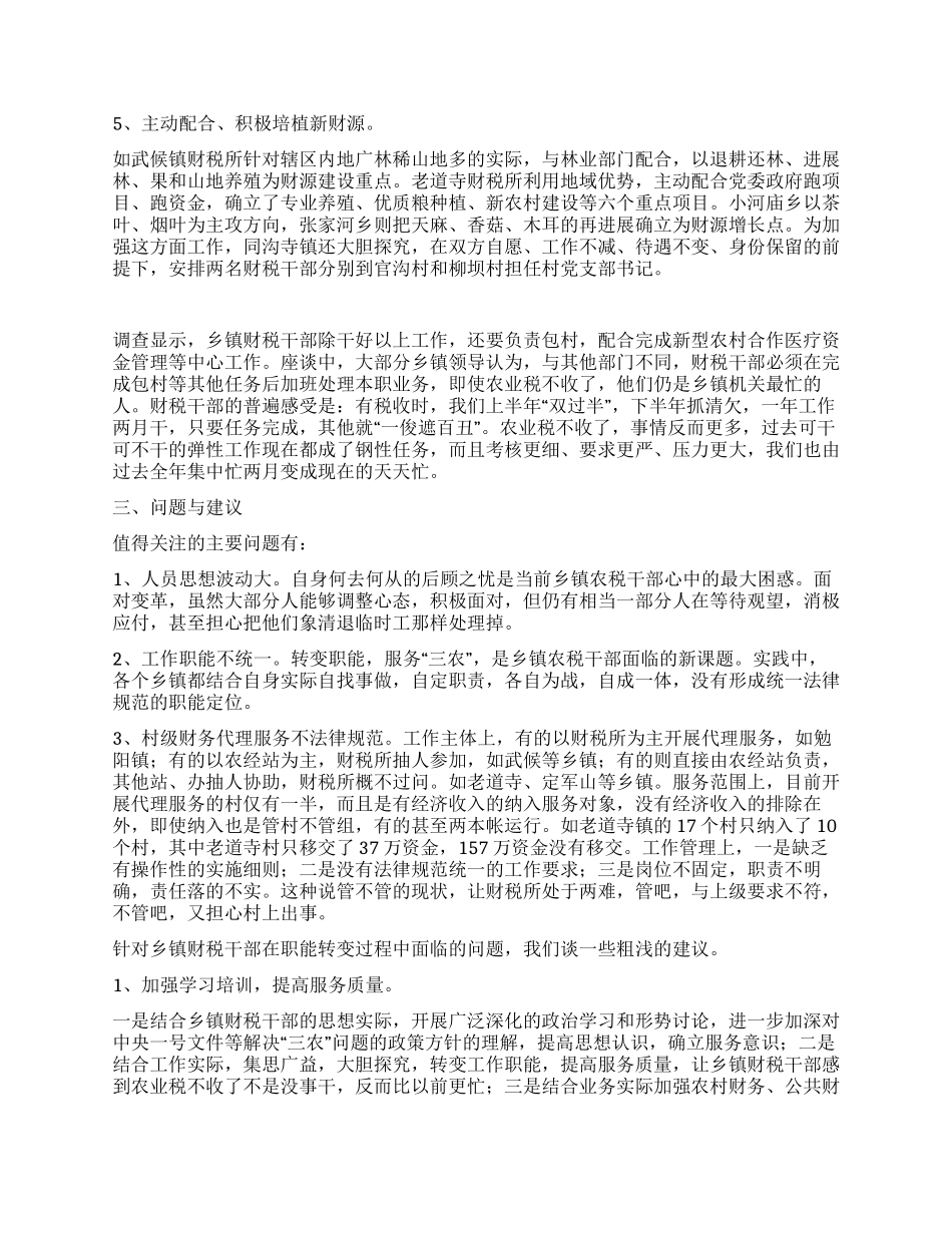 乡镇财政所职能转变情况调查_第2页