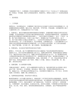 乡镇财政所职能转变情况调查