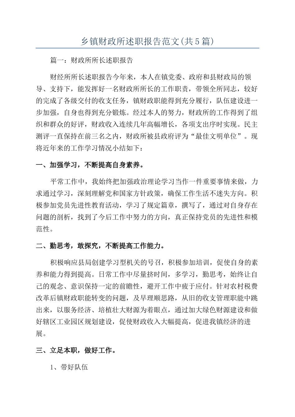 乡镇财政所述职报告范文_第1页