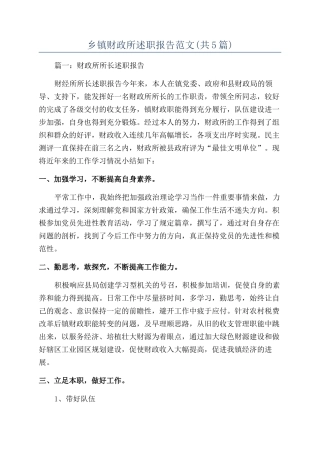 乡镇财政所述职报告范文