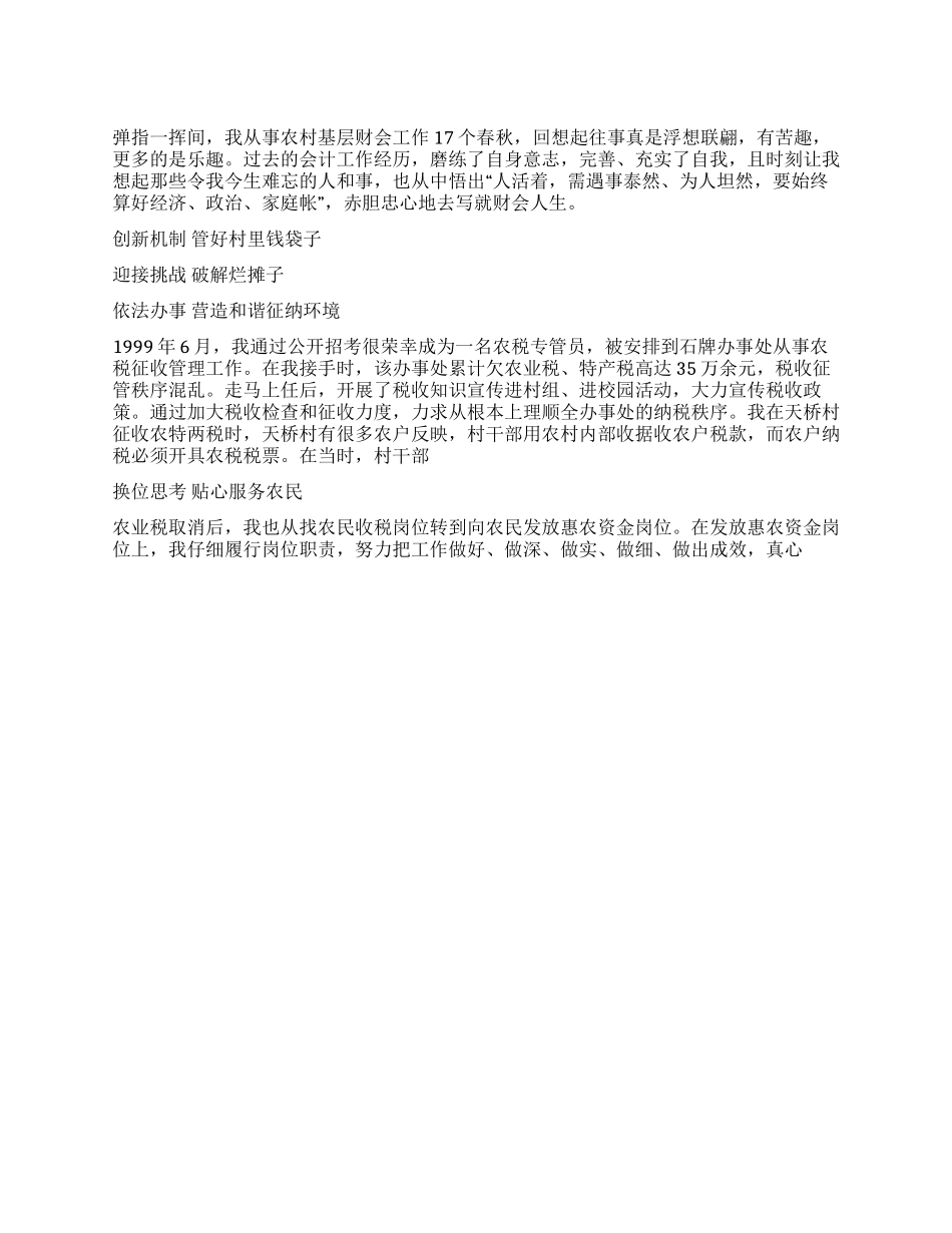 乡镇财政所工作者先进事迹_第1页