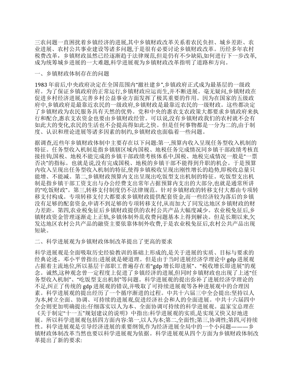 乡镇财政落实科学发展观心得体会_第1页
