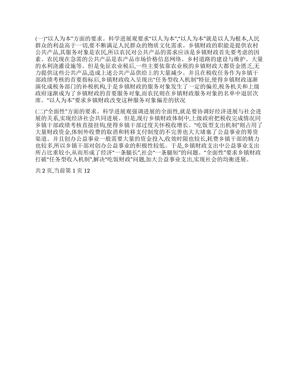 乡镇财政落实科学发展观心得体会_第2页