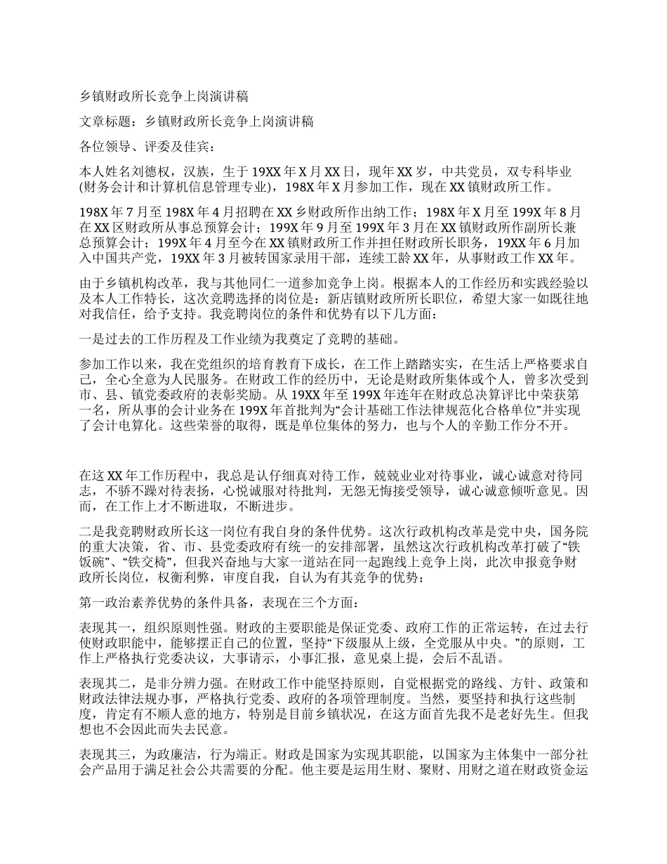 乡镇财政所长竞争上岗演讲稿_第1页