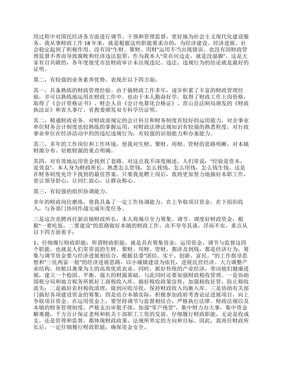 乡镇财政所长竞争上岗演讲稿_第2页
