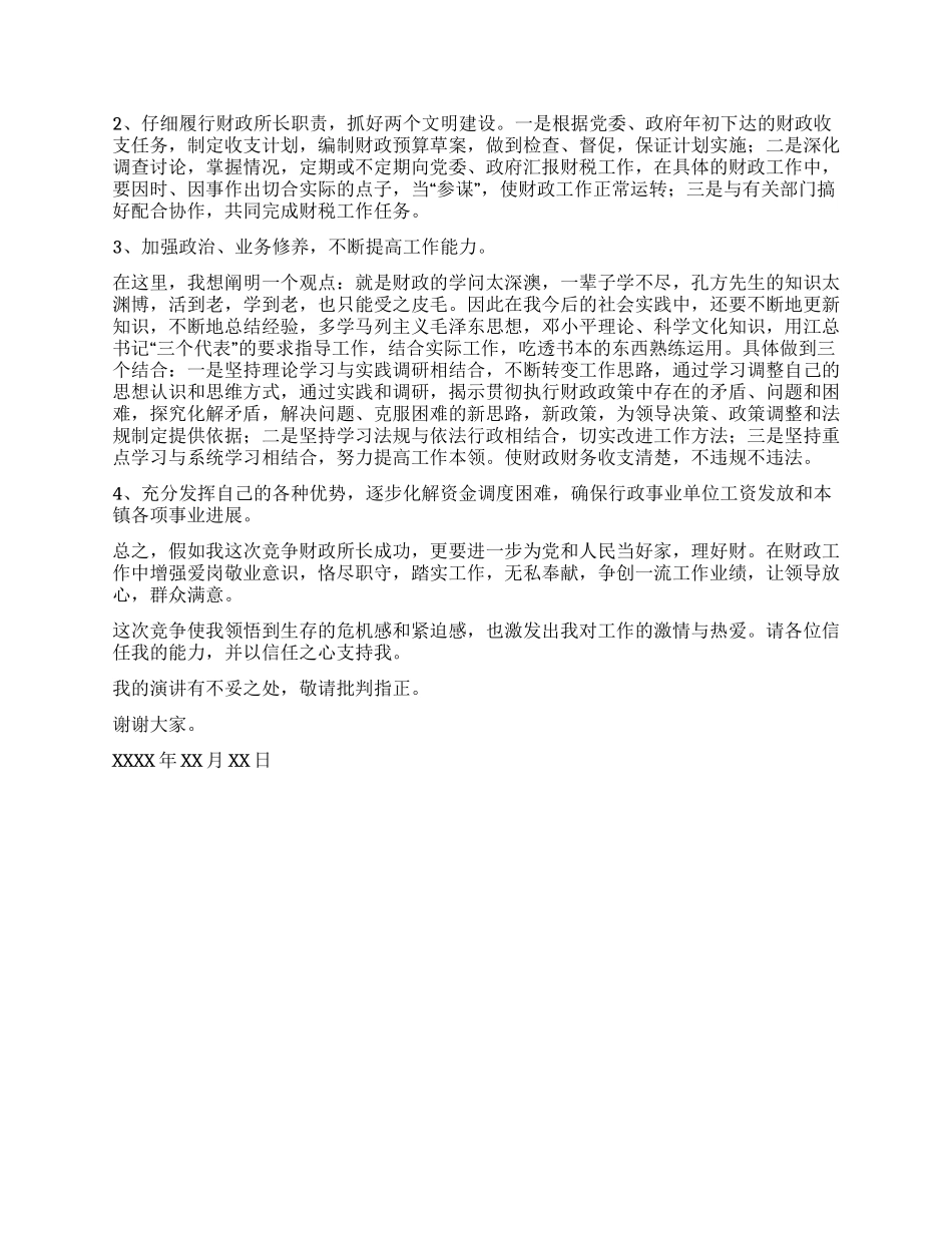 乡镇财政所长竞争上岗演讲稿_第3页